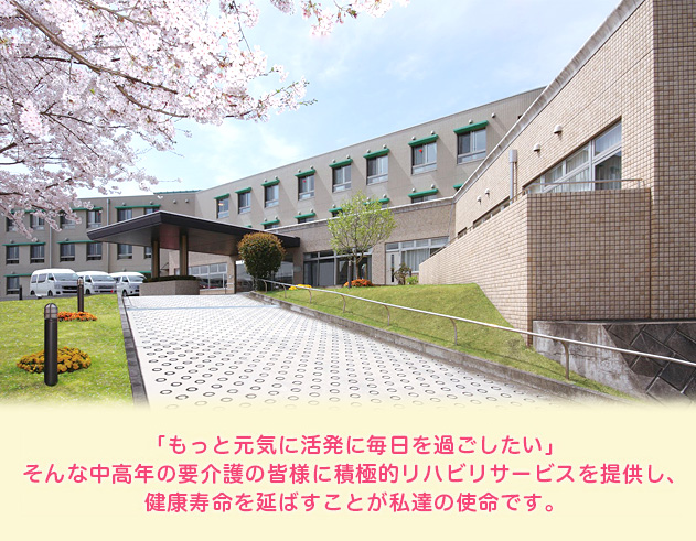 「もっと元気に活発に毎日を過ごしたい」
そんな中高年の要介護の皆様に積極的リハビリサービスを提供し、
健康寿命を延ばすことが私達の使命です。