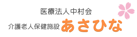 介護老人保健施設 あさひな 