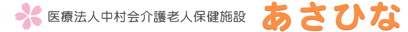 介護老人保健施設 あさひな 