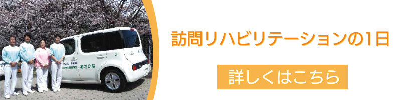 訪問リハビリの1日