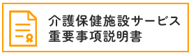 介護保健施設サービス 重要事項説明書
