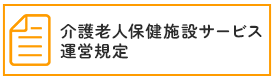 介護老人保健施設サービス 運営規定