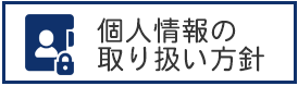 個人情報の取扱方針